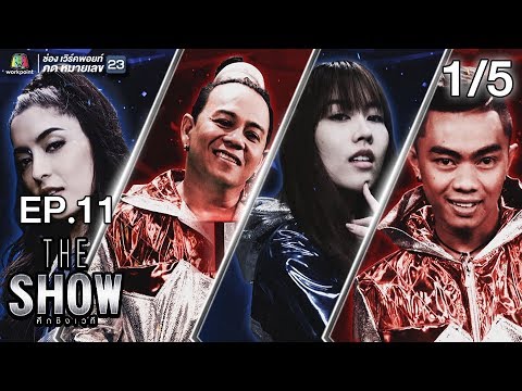 THE SHOW ศึกชิงเวที | EP.11 | 1/5 | 24 เม.ย. 61 Full HD