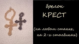 Брелок КРЕСТИК из резинок на станке RAINBOW LOOM или МОНСТР ТЭИЛ, Радужки Rainbow Loom Брелок КРЕСТИК из резинок на станке RAINBOW LOOM или МОНСТР ТЭИЛ, Радужки Rainbow Loom