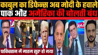 Kabul ka defence ab Modi ke havale, Pak aur America ki bolti bandh, Pakistan me matam