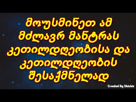 მოუსმინეთ ამ მძლავრ მანტრას კეთილდღეობისა და კეთილდღეობის შესაქმნელად