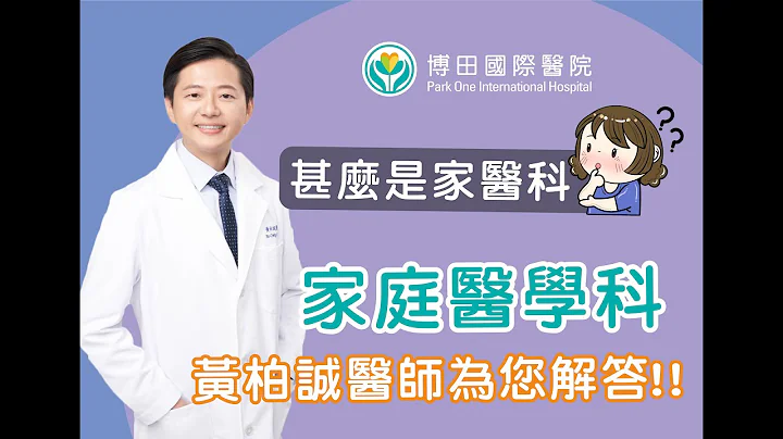 甚么是家医科呢? - 天天要闻