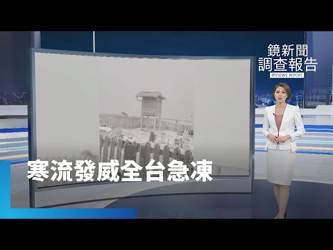 極地渦旋侵襲北半球 最強寒流全台變冰庫｜鏡新聞調查報告 #鏡新聞