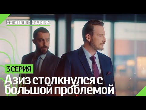 Азиз столкнулся с большой проблемой - Богатые и бедные