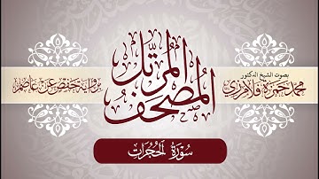 49- المصحف المرتل | بصوت الشيخ د. محمد حمزة فلامرزي | سورة الحجرات