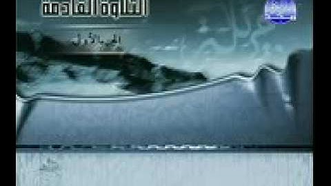 الجزء الاول من سورة البقرة بصوت شيخ فارس عباد