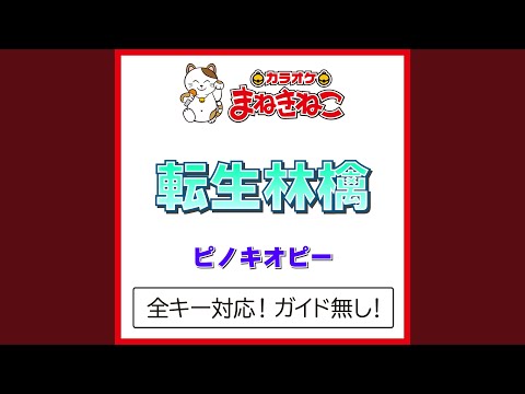 転生林檎 +3KEY（カラオケ） [Originally Performed By ピノキオピー]