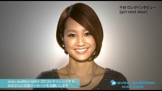 Avex Audition Max 13 千紗 Girl Next Door ロングインタビュー Youtube