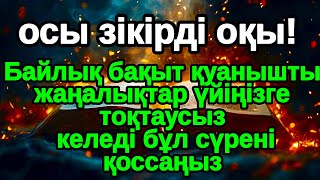 видео: Үйіңіз Молшылыққа толып Таудай Байлыққа қолыңыз жетеді,Тілектер тез орындалады картинка: Үйіңіз Молшылыққа толып Таудай Байлыққа қолыңыз жетеді,Тілектер тез орындалады