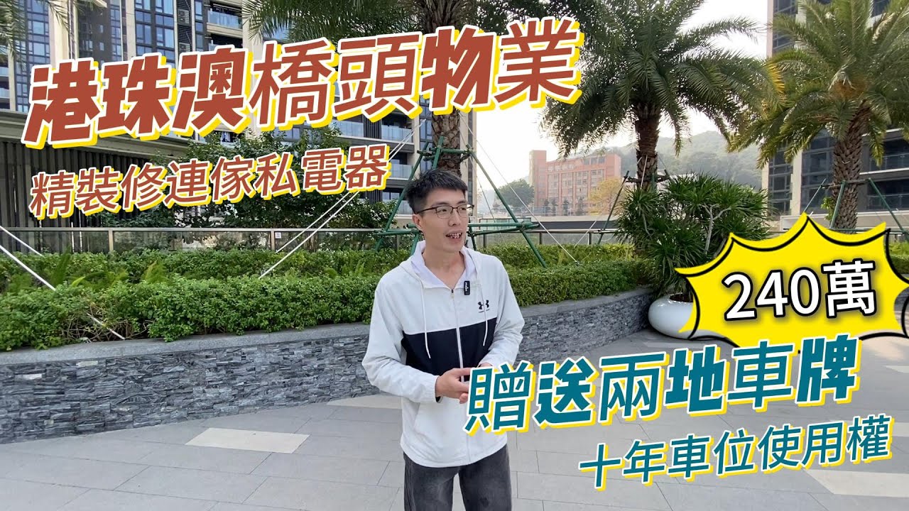 #雙瑞藏瓏灣 豪宅清盤優惠 業主哭暈在廁所 | 遲買不僅享折扣 還送傢私車位同中港車牌 | 珠海香洲灣仔豪宅一線頭排濠江景觀 屋企可直播澳門 ...