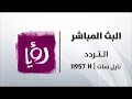 Roya TV Live Stream - البث المباشر قناة رؤيا