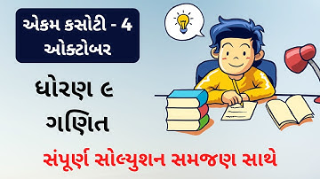 ekam kasoti dhoran 9 ganit paper solution | std 9 paper solution | એકમ કસોટી 4 ધોરણ 9 ગણિત સોલ્યુશન