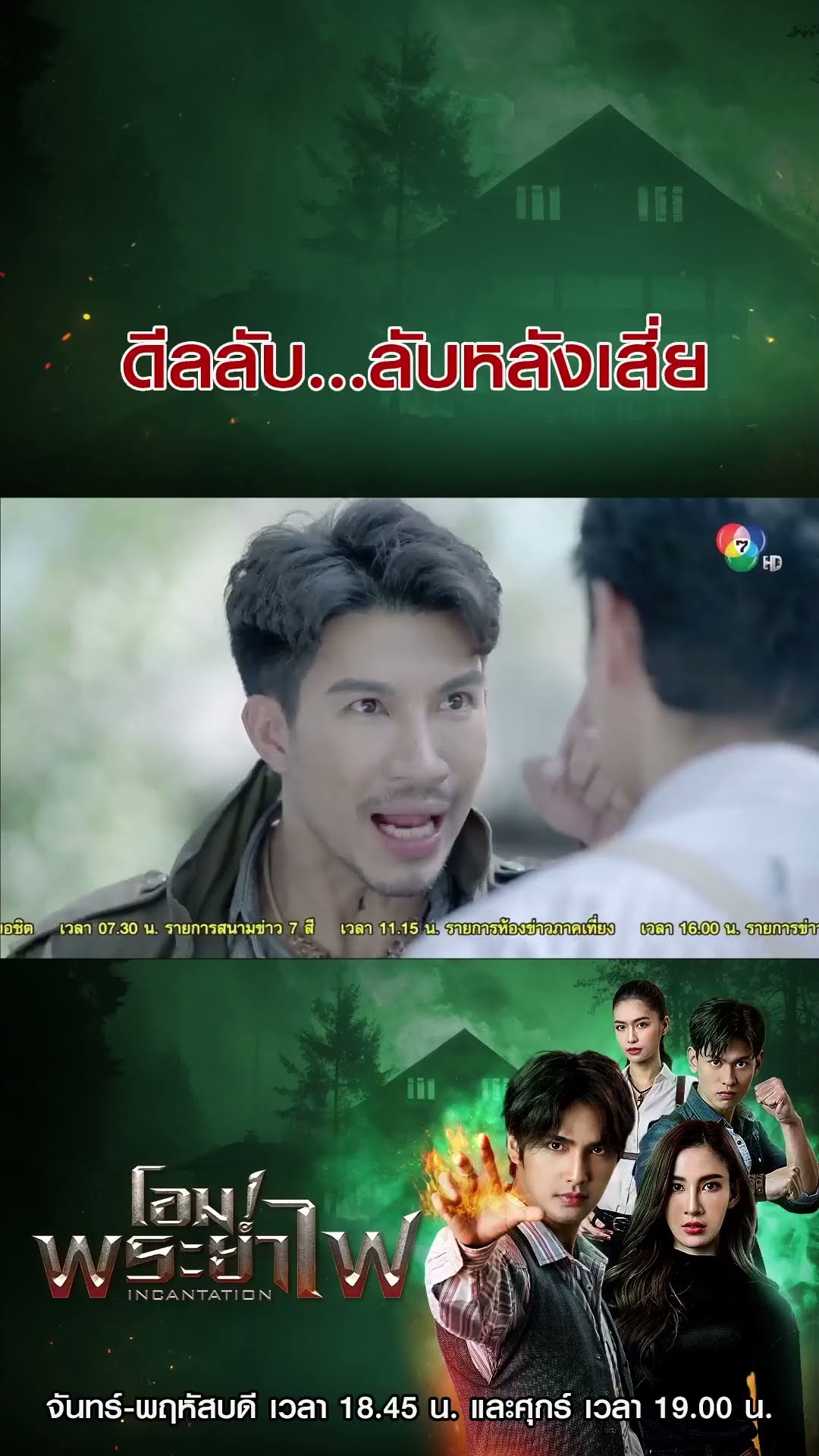 ดีลลับ...ลับหลังเสี่ย #โอม!พระยาไฟ #บิวณัฐพล #แจมมี่ปาณิชดา #แทนบุรันช์รัตน์ #วีซ่าสิมิลัน #Ch7HD