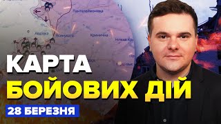 ⚡️Карта БОЙОВИХ ДІЙ на 28 березня / 