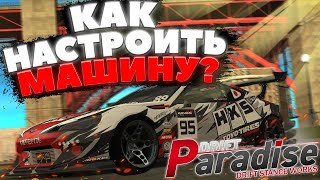 Как ПРАВИЛЬНО Настроить МАШИНУ!? | DRIFT PARADISE | MTA:SA