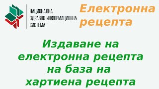 Издаване на електронна рецепта на база на хартиена рецепта