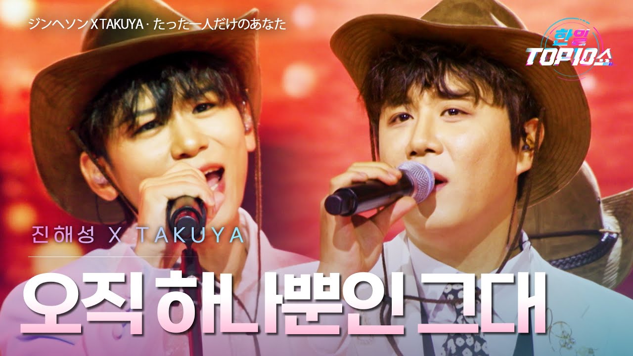 진해성(﻿ジンヘソン)X﻿TAKUYA - ﻿﻿오직 하나뿐인 그대(﻿たった一人だけのあなた)｜한일톱텐쇼 66회