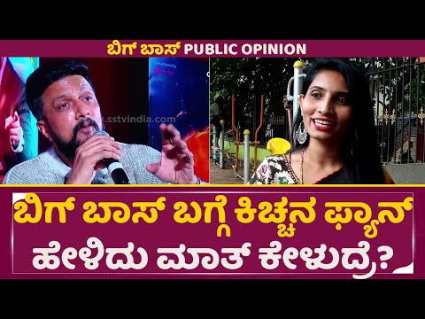 ಬಿಗ್ ಬಾಸ್ ಬಗ್ಗೆ ಕಿಚ್ಚನ ಫ್ಯಾನ್ ಹೇಳಿದು ಮಾತ್ ಕೇಳುದ್ರೆ | Big boss Kannada Season 11 | Kiccha Fan | SStv ಬಿಗ್ ಬಾಸ್ ಬಗ್ಗೆ ಕಿಚ್ಚನ ಫ್ಯಾನ್ ಹೇಳಿದು ಮಾತ್ ಕೇಳುದ್ರೆ | Big boss Kannada Season 11 | Kiccha Fan | SStv