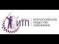 VII Всероссийский Форум ИТП #ИТП #тромбоцитопения #ITP #ITPurpura