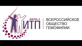 VII Всероссийский Форум ИТП #ИТП #тромбоцитопения #ITP #ITPurpura