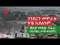 ጎንደርን መምራቴ ትዝ አይለኝም ሻለቃ መላኩ ተፈራ Sheger Times Media