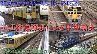 【西武2000系2451F+2453F近江鉄道に譲渡による甲種輸送・2000系初の譲渡】2000系2両編成10編成が今後近江鉄道に譲渡になる可能性も
