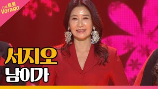 서지오, 남이가 | THE 트롯SHOW 220307
