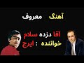 آهنگ ایرج بنام آقا دزده سلام آهنگ ایرج بنام آقا دزده سلام