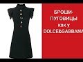 ПУГОВИЦЫ-БРОШИ как у DOLCE&GABBANA.