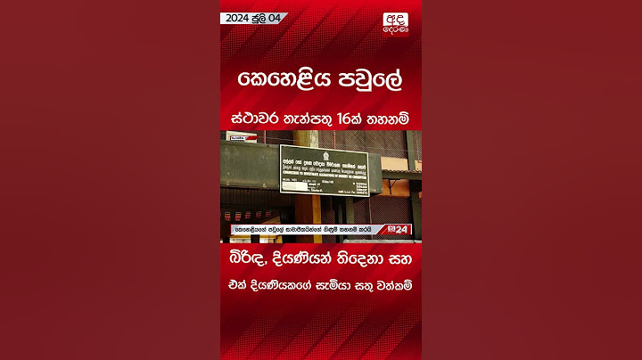 කෙහෙළිය පවුලේ ස්ථාවර තැන්පතු 16ක් තහනම් #keheliyarambukwella
