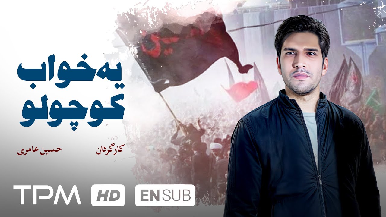 فیلم جدید و درام یه خواب کوچولو با زیرنویس انگلیسی | Iranian Drama Movie With English Subtitle