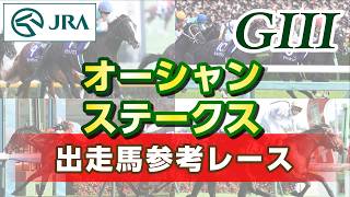 【参考レース】2026年 オーシャンステークス｜JRA公式