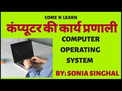 कंप्यूटर की कार्य प्रणाली ( Computer Operating System )