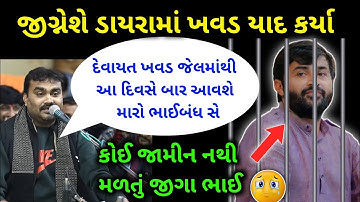ડાયરામાં જીગ્નેશ કવિરાજે શું કહયું દેવાયત ખવડ વિશે || jignesh kaviraj devayat khavad dayro ||