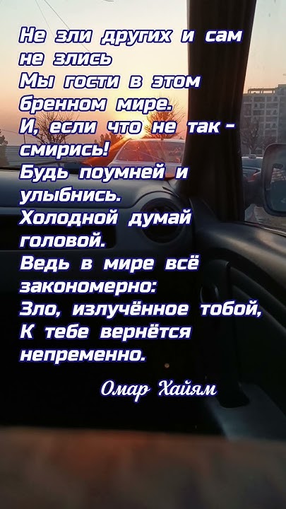 Не зли других и сам не злись #жизнь #мудрыеслова #омархайям #shortvideo ...