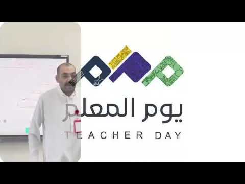 الاحتفاليه بيوم المعلم لعام 1446 2024 مع الاستاذ عبدالله تاج الدين مصطفى