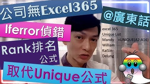 《Excel基礎教學@廣東話020》Excel公式教學の009|Unique公式|公司無excel365系列|唯一清單|Rank排名公式|iferror公式 - Jocason Excel