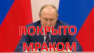 Что хочет Путин от Госсовета покрыто мраком