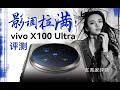 vivo X100 Ultra评测：主打听劝，影像旗舰该有的都有了