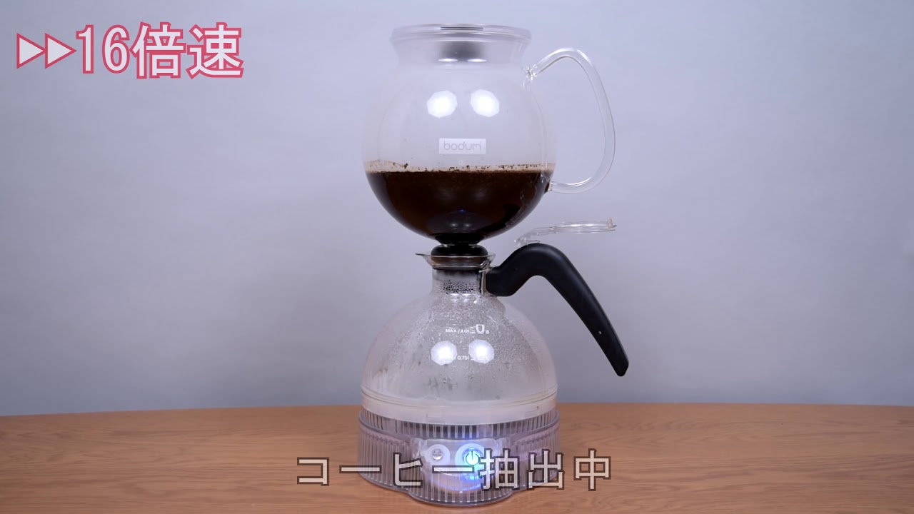 ボダムの電気サイフォン式コーヒーメーカー「ePEBO」でコーヒーを入れる
