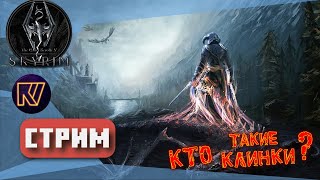 The Elder Scrolls V: Skyrim – Special Edition ● ТАК КТО ТАКИЕ КЛИНКИ?