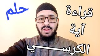 98- حلم - قراءة آية الكرسي - في النوم تفسير الأحلام الأستاذ محمد لفقير