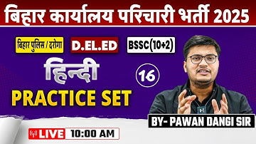 हिंदी Practice Set | Pawan Dangi Sir | BPSC AEDO | कार्यालय परिचारी | बिहार पुलिस | बिहार दारोगा #cw
