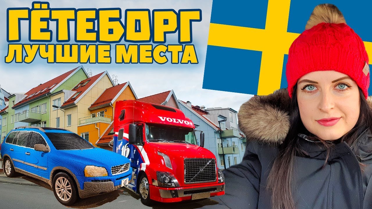 Швеция. Гётеборг. Вольво, лосось, рыбная церковь - YouTube