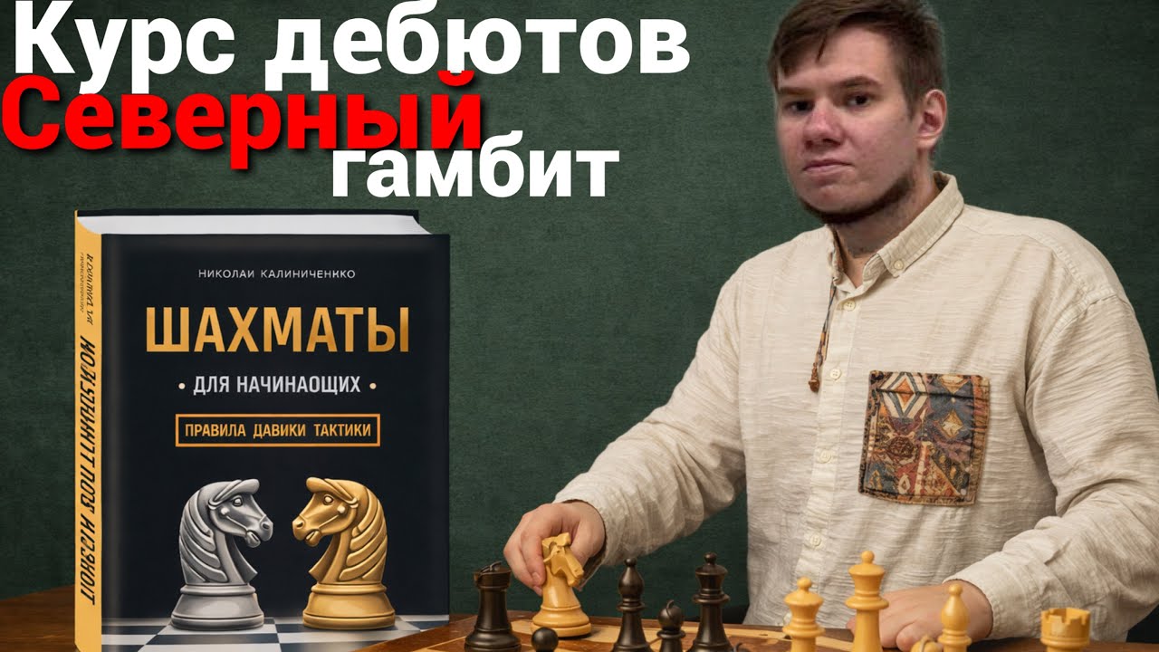 ОСНОВЫ ДЕБЮТОВ: СЕВЕРНЫЙ ГАМБИТ