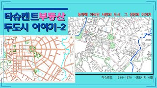 우즈베키스탄 부동산 입문-2 | 타슈켄트 근대 도시 성장 | 두 도시 이야기 1910~