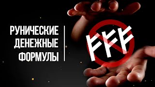 Денежные Рунические Формулы | Ошибка Феху