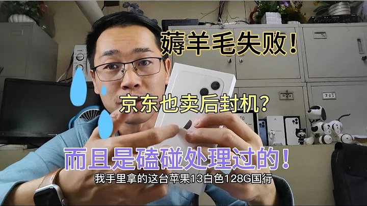 小姐姐在京東4799入手蘋果13，結果是磕碰過的後封機！到處都是坑 - 天天要聞
