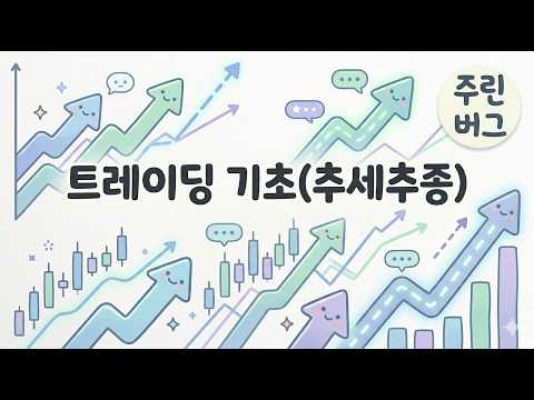 추세추종_달리는 말에 올라타라
