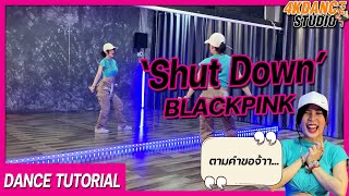 สอนเต้น BLACKPINK - ‘Shut Down’ | Dance Tutorial + Mirrored (อย่างละเอียด) By 4Kstudio