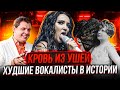 Их НЕВОЗМОЖНО СЛУШАТЬ! ТОП Худшие ВОКАЛИСТЫ в истории ЧЕЛОВЕЧЕСТВА | Топ 5 Худших певцов мира.